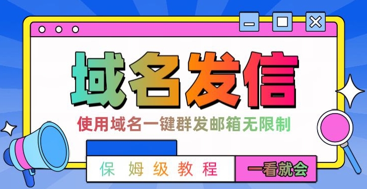 【全网首发】邮件一键群发，引流就是这么快【揭秘】-连烟牍库