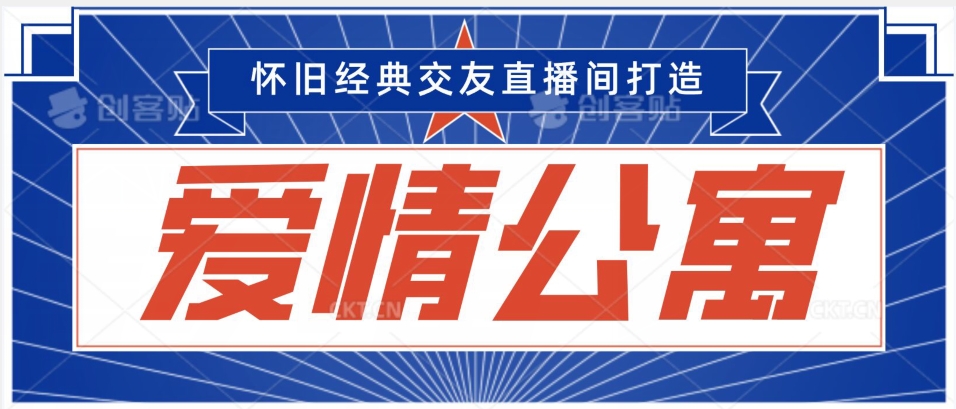 经典影视爱情公寓等打造爆款交友直播间，进行多渠道变现，单日变现3000轻轻松松【揭秘】-连烟牍库