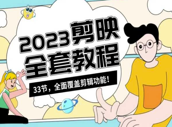 零基础系统学习短视频剪辑，剪映全套教程33节，全面覆盖剪辑功能-连烟牍库