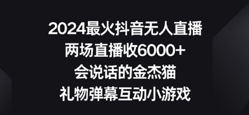 2024最火抖音无人直播，两场直播收6000+，礼物弹幕互动小游戏【揭秘】-连烟牍库