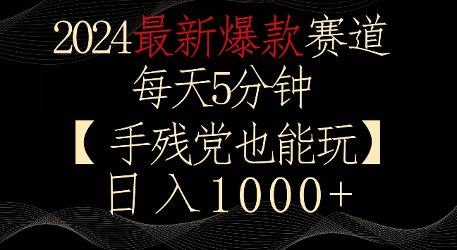 2024最新爆款赛道，每天5分钟，手残党也能玩，轻松日入1000+【揭秘】-连烟牍库