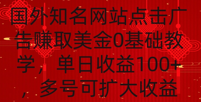 国外点击广告赚取美金0基础教学，单个广告0.01-0.03美金，每个号每天可以点200+广告【揭秘】-连烟牍库