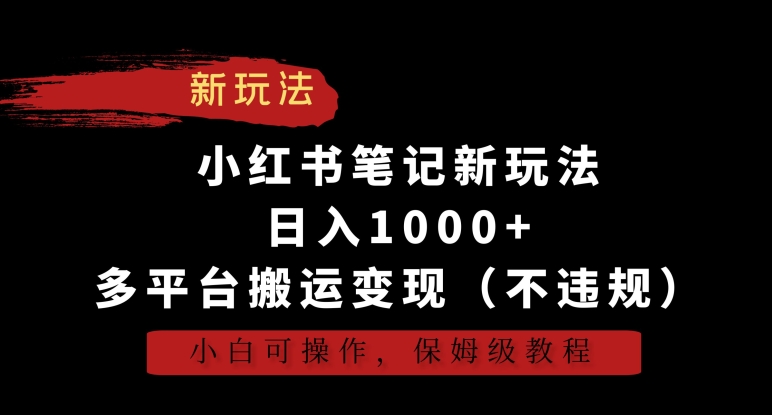 小红书笔记新玩法，日入1000+，多平台搬运变现（不违规），小白可操作，保姆级教程【揭秘】-连烟牍库