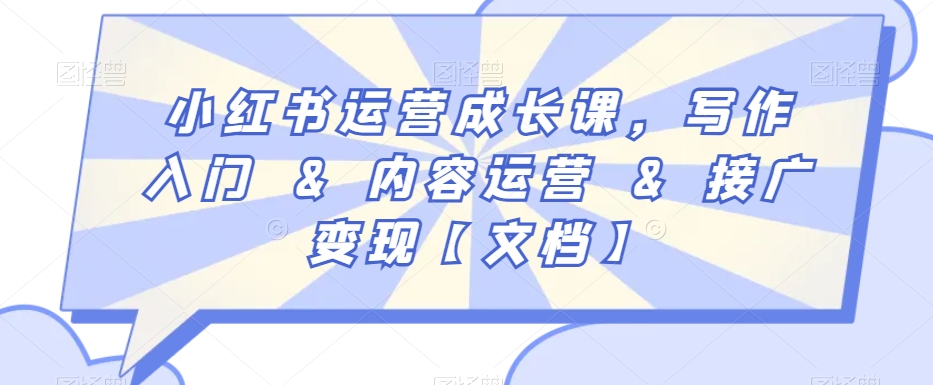小红书运营成长课，写作入门&内容运营&接广变现【文档】-连烟牍库