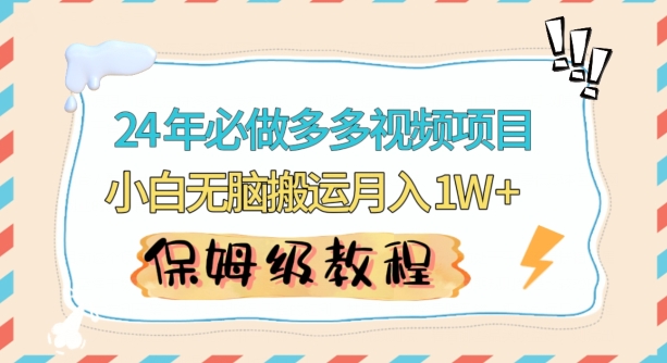 人人都能操作的蓝海多多视频带货项目，小白无脑搬运月入10000+【揭秘】-连烟牍库