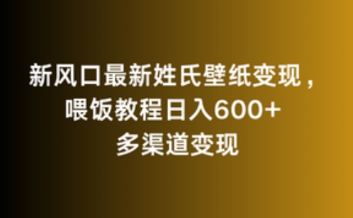 新风口最新姓氏壁纸变现，喂饭教程日入600+【揭秘】-连烟牍库
