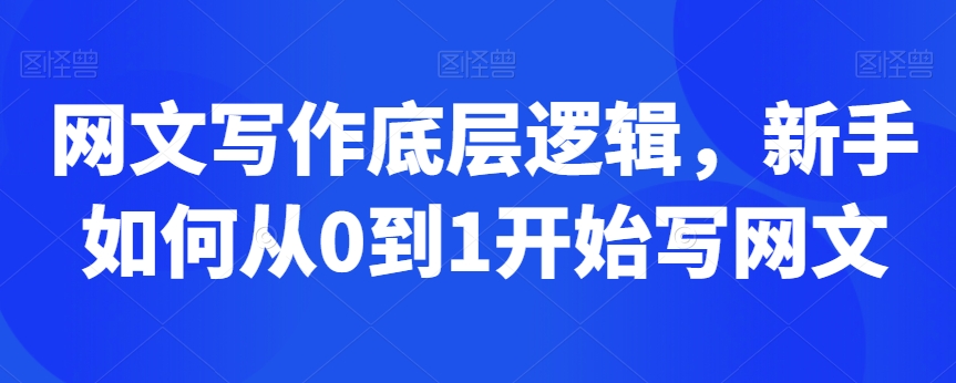 网文写作底层逻辑，新手如何从0到1开始写网文-连烟牍库