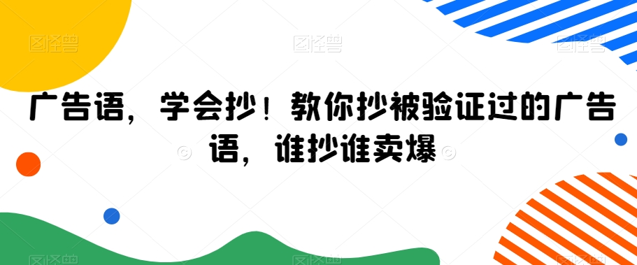 广告语，学会抄！教你抄被验证过的广告语，谁抄谁卖爆-连烟牍库