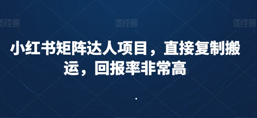 小红书矩阵达人项目，直接复制搬运，回报率非常高-连烟牍库