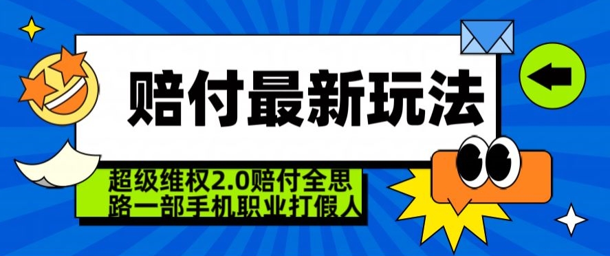 超级维权2.0全新玩法，2024赔付全思路职业打假一部手机搞定【仅揭秘】-连烟牍库