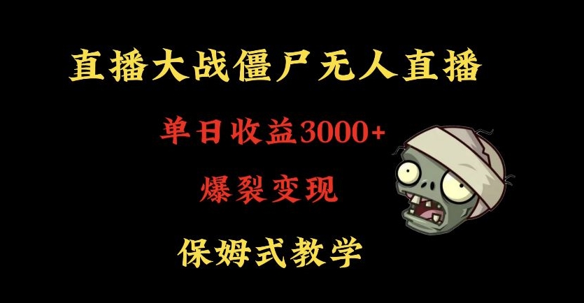 快手植物大战僵尸无人直播单日收入3000+，高级防风技术，爆裂变现，小白最适合，保姆式教学【揭秘】-连烟牍库