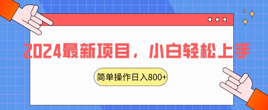 2024最新项目，红娘项目，简单操作轻松日入800+【揭秘】-连烟牍库