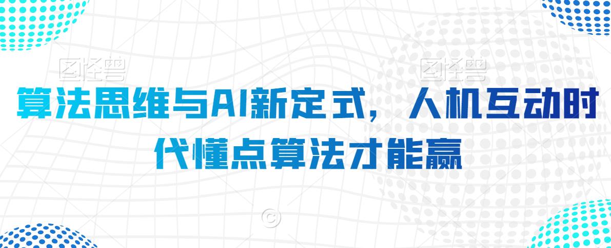 算法思维与AI新定式，人机互动时代懂点算法才能赢-连烟牍库