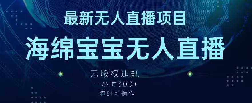 最新海绵宝宝无人直播项目，实测无版权违规，挂小铃铛一小时300+，随时可操作【揭秘】-连烟牍库