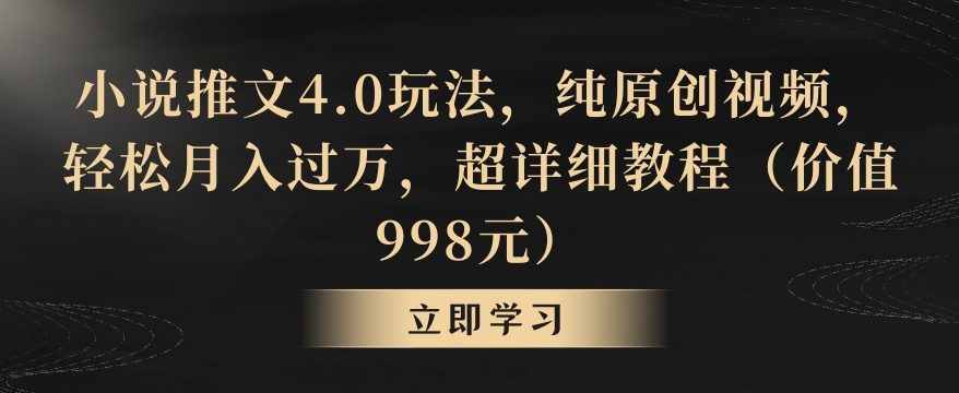 小说推文4.0玩法，纯原创视频，轻松月入过万，超详细教程（价值998元）【揭秘】-连烟牍库