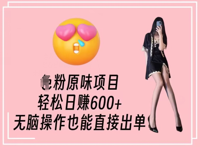 男粉原味项目，轻松日赚800+，无脑操作也能直接出单【揭秘】-连烟牍库