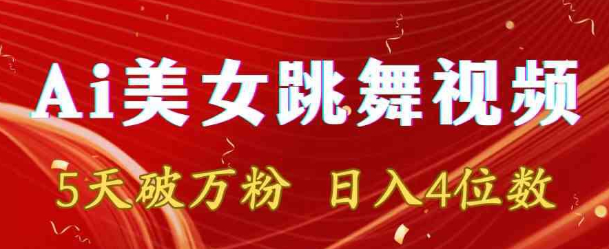靠Ai美女跳舞视频，5天破万粉，日入4位数，多种变现方式【揭秘】-连烟牍库
