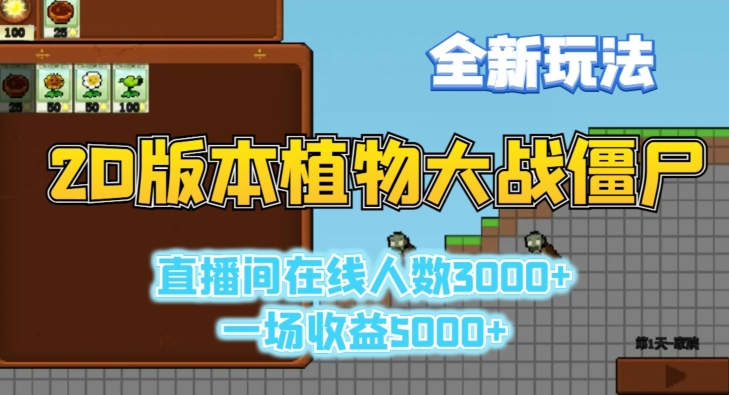 2D版植物大战僵尸全新玩法，游戏直播人数3000+，一场收益5000+【揭秘】-连烟牍库
