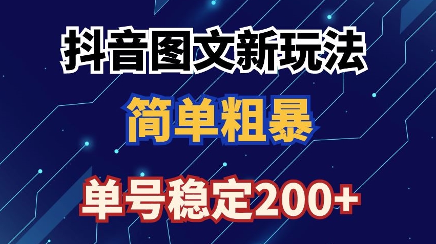 抖音图文流量变现，抖音图文新玩法，日入200+【揭秘】-连烟牍库