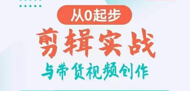 剪辑实战与带货视频创作，从0起步，掌握爆款剪辑思维，让好视频加持涨粉带货-连烟牍库
