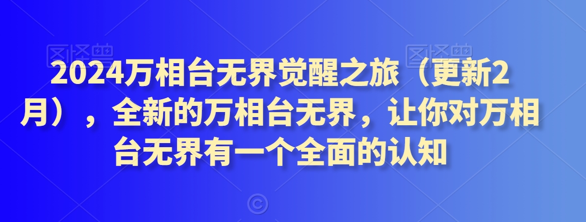 2024万相台无界觉醒之旅（更新2月），全新的万相台无界，让你对万相台无界有一个全面的认知-连烟牍库