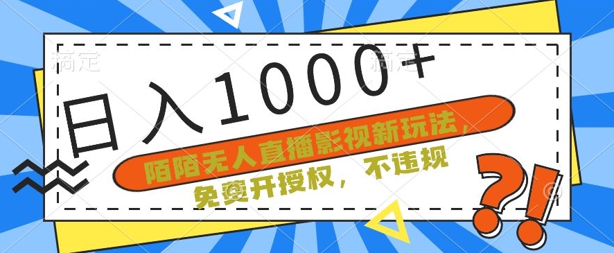 陌陌无人直播影视新玩法，免费开授权，不违规，单场收入1000+【揭秘】-连烟牍库