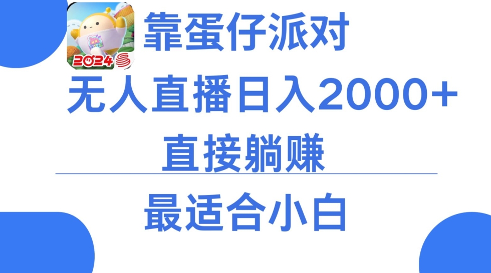 微信小游戏跳一跳不露脸直播，防封+稳定跳科技，单场直播2千人起，稳定日入2000+【揭秘】-连烟牍库