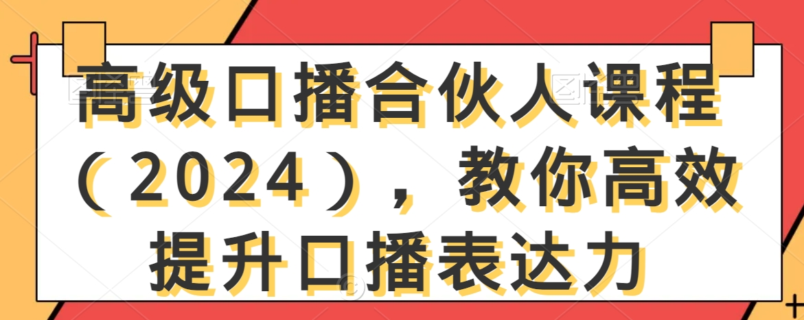 高级口播合伙人课程（2024），教你高效提升口播表达力-连烟牍库
