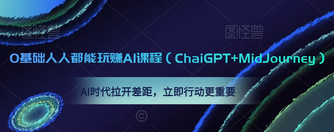 0基础人人都能玩赚AI课程（ChaiGPT+MidJourney），AI时代拉开差距，立即行动更重要-连烟牍库