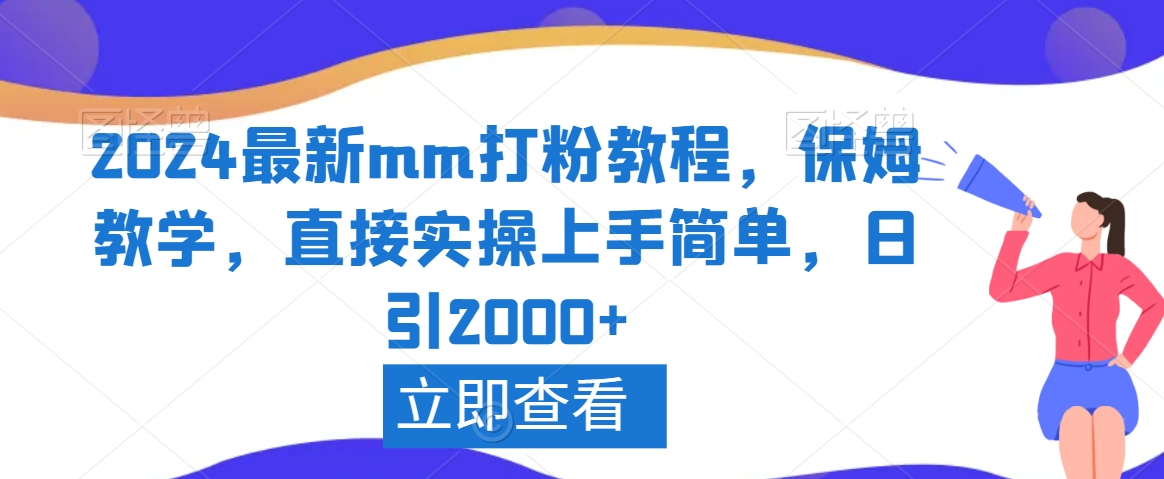 2024最新mm打粉教程，保姆教学，直接实操上手简单，日引2000+【揭秘】-连烟牍库
