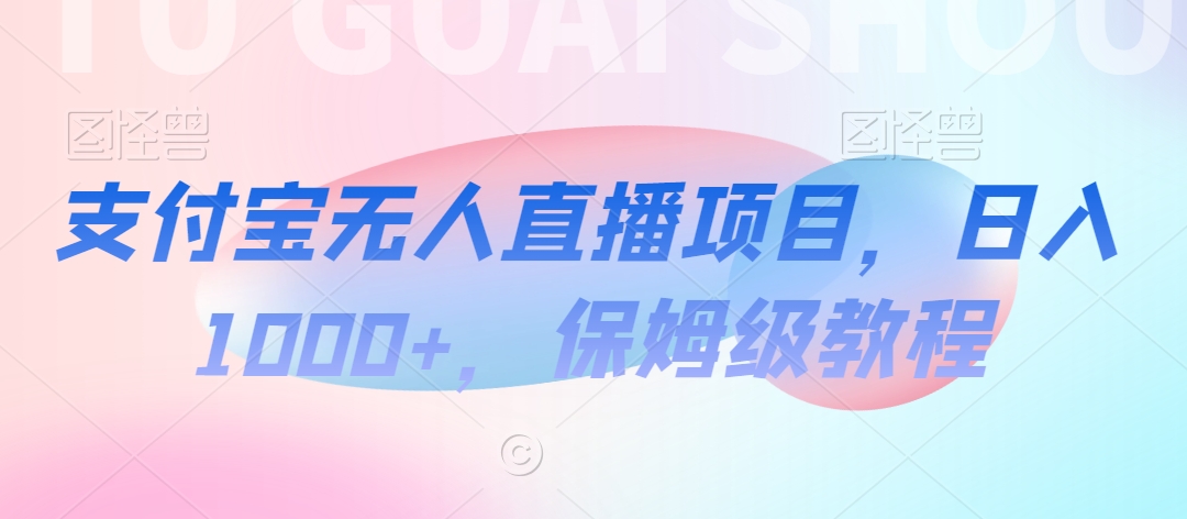 【蓝海项目】抖音途游切片实测一星期收入5000+0粉可玩长期稳定【揭秘】-连烟牍库