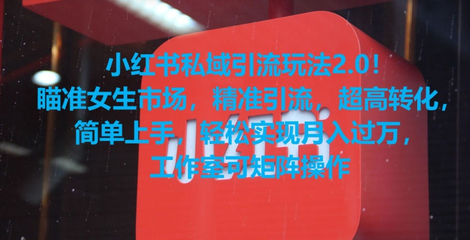 小红书私域引流玩法2.0！瞄准女生市场，精准引流，超高转化，简单上手【揭秘】-连烟牍库
