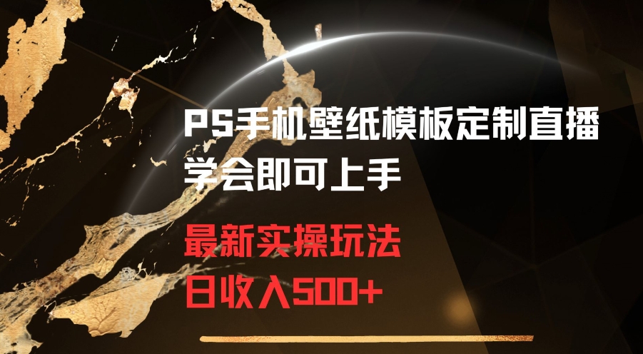 PS手机壁纸模板定制直播最新实操玩法学会即可上手日收入500+【揭秘】-连烟牍库