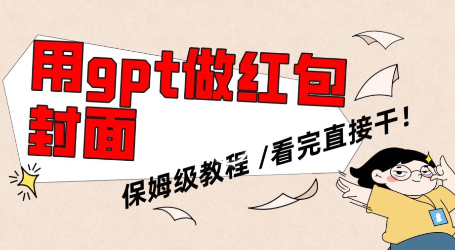 用gpt快速生成微信红包封面，保姆级别教程，小白看完即可上手操作【揭秘】-连烟牍库