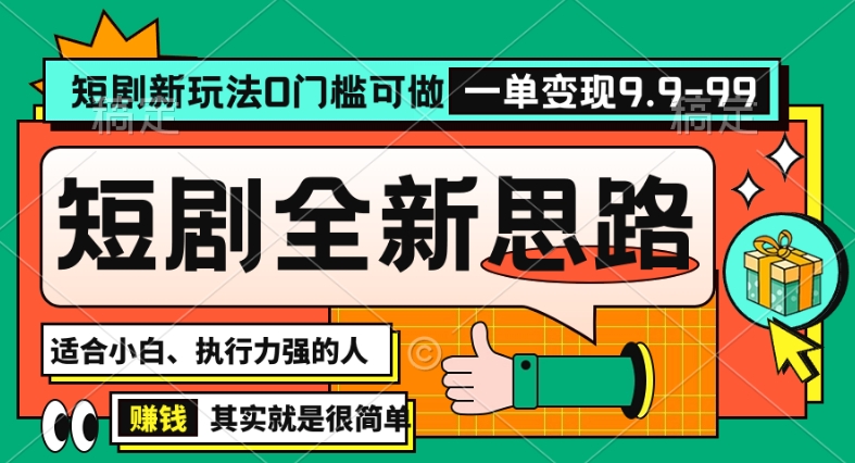 抖音短剧半无人直播全新思路，全新思路，0门槛可做，一单变现39.9（自定）【揭秘】-连烟牍库