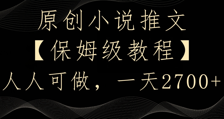 原创小说推文，保姆级教程，人人可做，一天2700【揭秘】-连烟牍库