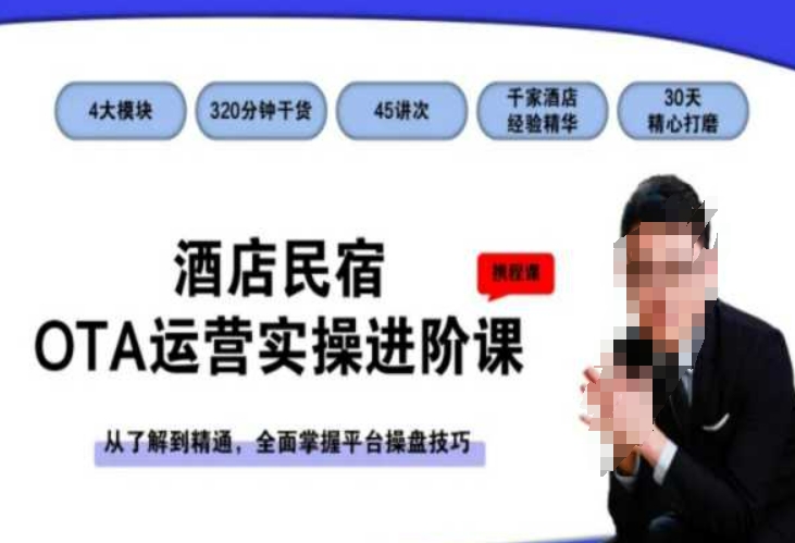 酒店民宿OTA运营实操进阶课，从了解到精通，全面掌握平台操盘技巧-连烟牍库