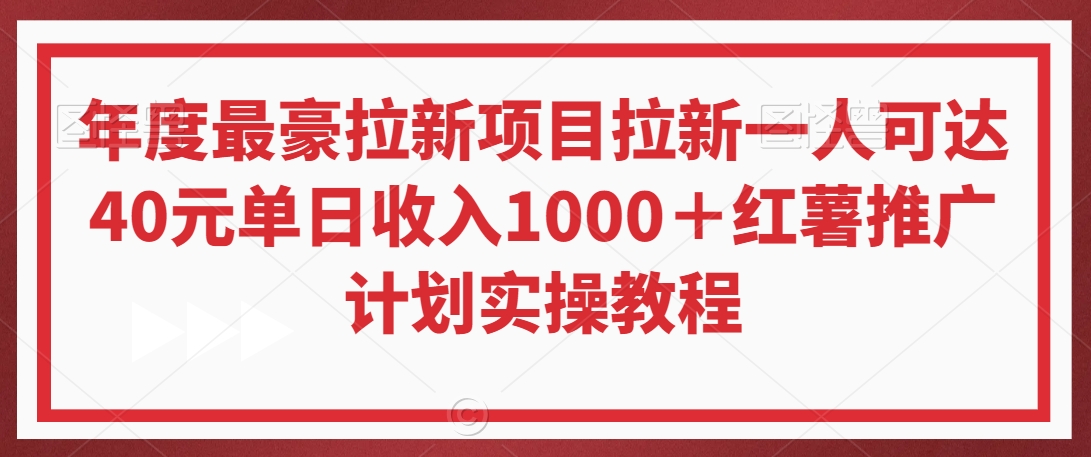 年度最豪拉新项目拉新一人可达40元单日收入1000＋红薯推广计划实操教程【揭秘】-连烟牍库