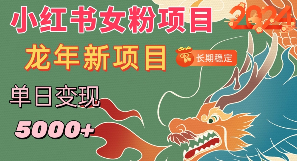 小红书女粉头像项目，单日变现5000+，适合在家做的副业，长期稳定【揭秘】-连烟牍库