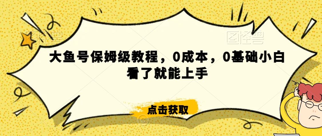 怎么样靠阿里大厂撸金，背靠大厂日入2000+，大鱼号保姆级教程，0成本，0基础小白看了就能上手【揭秘】-连烟牍库