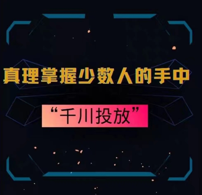 真理掌握少数人的手中：千川投放，10年投手总结投放策略-连烟牍库