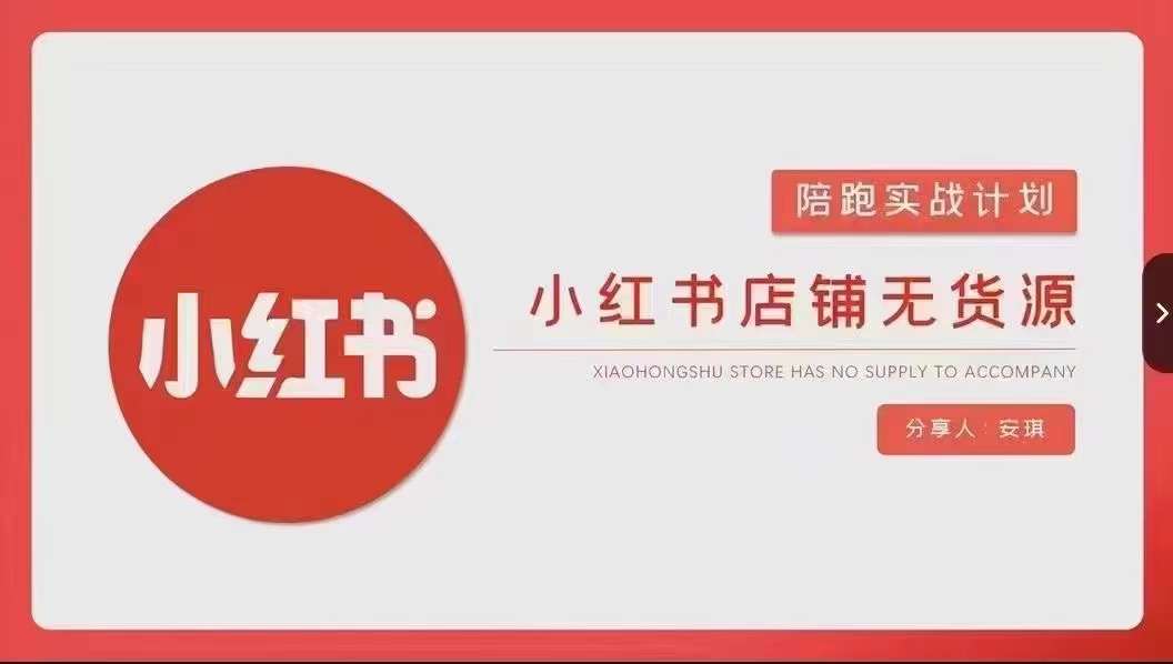安琪-小红书店铺无货源实战，开店到售后全流程操作-连烟牍库
