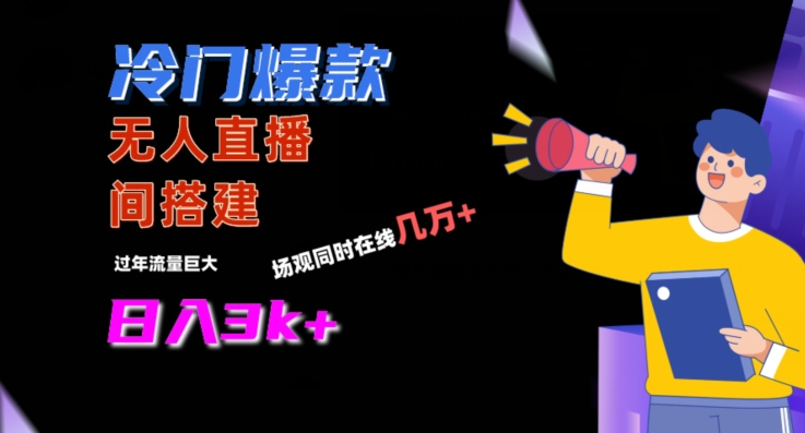 冷门爆款直播间手把手搭建，流量巨大，日入3k+【揭秘】-连烟牍库