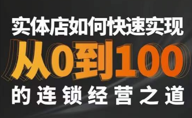 星哥·实体如何快速实现从0-100的连锁经营之道-连烟牍库