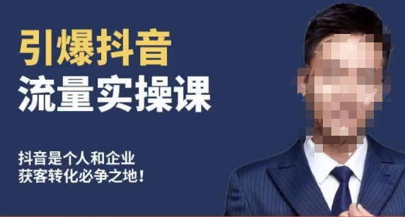博商南小尧·引爆抖音流量实操课，手把手教你从0-1打造爆款抖音账号-连烟牍库