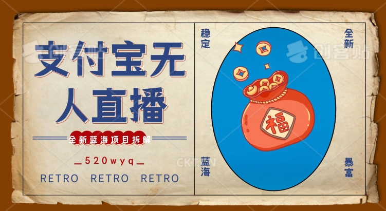 全新蓝海项目支付宝创业直播2.0全面讲解，外面售卖980的项目，轻松实现单日利润5000+【揭秘】-连烟牍库