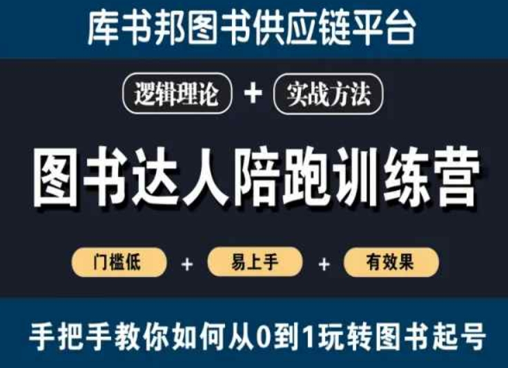图书达人陪跑训练营，手把手教你如何从0到1玩转图书起号，门槛低易上手有效果-连烟牍库