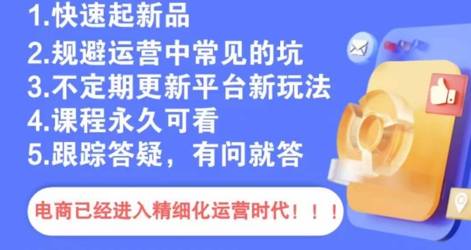 文西电商课程，规避运营中常见的坑-连烟牍库