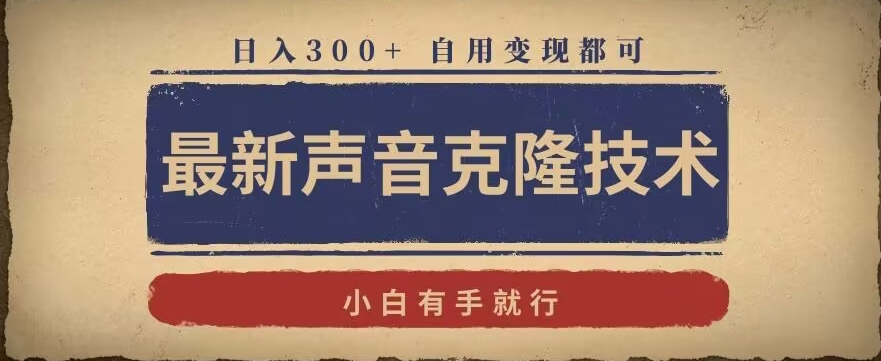 最新声音克隆技术，有手就行，自用变现都可，日入300+【揭秘】-连烟牍库