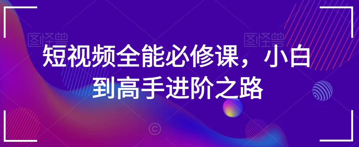 短视频全能必修课，小白到高手进阶之路-连烟牍库